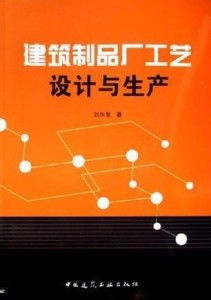 建筑制品廠工藝設(shè)計(jì)與生產(chǎn)網(wǎng)站設(shè)計(jì)指南