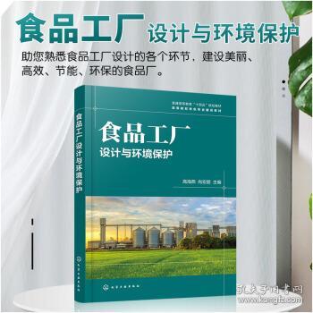設(shè)計(jì)與和諧 從‘食品工廠設(shè)計(jì)與環(huán)境保護(hù)’看可持續(xù)未來
